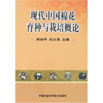 现代中国棉花育种与栽培概论 pdf epub mobi 下载