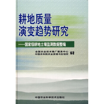 耕地质量演变趋势研究：国家级耕地土壤监测数据整编 pdf epub mobi 下载