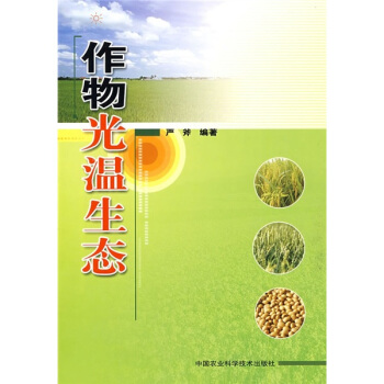 作物光温生态 pdf epub mobi 下载