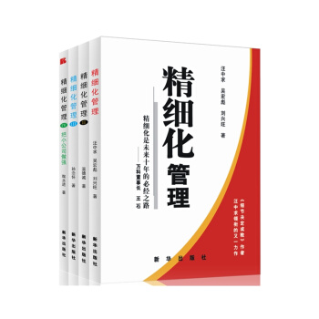 精细化管理（I-IV）（套装共4册） 汪中求 等著 pdf epub mobi 下载