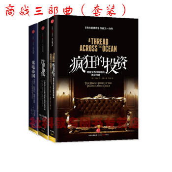 現貨正版 商戰三部麯（套裝共3冊）冷酷的鋼鐵+光電帝國+瘋狂的投資 羅振宇傾力推薦 pdf epub mobi 下载
