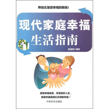 現代傢庭幸福生活指南 pdf epub mobi 電子書 下載