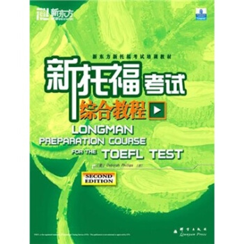 新東方新托福考試培訓教材：新托福考試綜閤教程 pdf epub mobi 電子書 下載