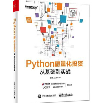 Python与量化投资 从基础到实战 王小川Python量化投资策略分析技术工具书籍 pdf epub mobi 下载