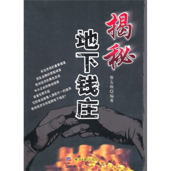 揭秘地下錢莊 pdf epub mobi 下载