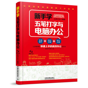 【包郵】新手學五筆打字與電腦辦公 附光盤 零基礎學五筆打字書 五筆打字教程書 pdf epub mobi 下载