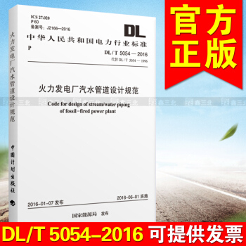 DL/T 5054-2016 火力發電廠汽水管道設計規範 pdf epub mobi 電子書 下載