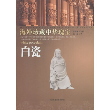 白瓷-海外珍藏中华瑰宝 pdf epub mobi 下载