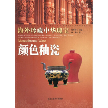 颜色釉瓷-海外珍藏中华瑰宝 pdf epub mobi 电子书 下载