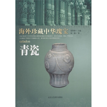 青瓷-海外珍藏中华瑰宝 pdf epub mobi 下载