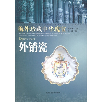 外销瓷-海外珍藏中华瑰宝 pdf epub mobi 下载