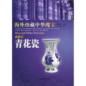 成化后青花瓷-海外珍藏中华瑰宝 pdf epub mobi 下载