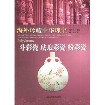 斗彩瓷 珐琅彩瓷 粉彩瓷-海外珍藏中华瑰宝 pdf epub mobi 下载