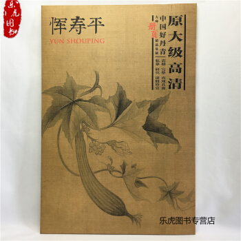 中国好丹青 大师精品复制 恽寿平 高清完整大图 恽寿平画集画册国画图书书籍 pdf epub mobi 下载