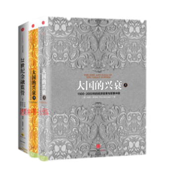 21世紀金融監管+大國的興衰上下冊【共3冊】現代金融監管中國金融四十人論壇書係 pdf epub mobi 下载