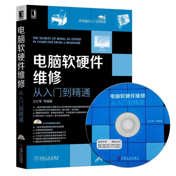 電腦軟硬件維修從入門到精通 軟件與硬件修理書籍 計算機基礎維護教程 自學電腦診斷技能 pdf epub mobi 下载