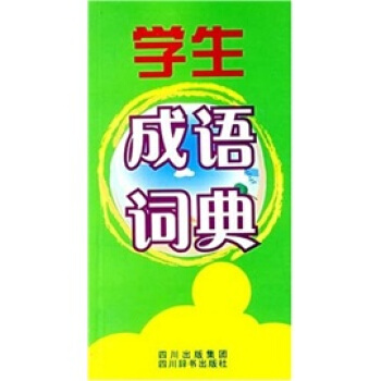 學生成語詞典 pdf epub mobi 下载