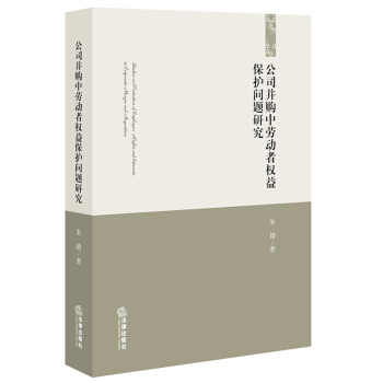 【法律出版社】公司并购中劳动者权益保护问题研究 朱婧 著 法律出版社 pdf epub mobi 下载