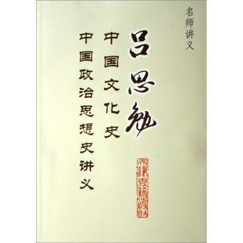 吕思勉中国文化史中国政治思想史讲义-名师讲义 pdf epub mobi 下载