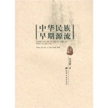 中華民族早期源流 pdf epub mobi 下载