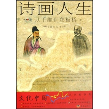 诗画人生：从王维到郑板桥 pdf epub mobi 下载
