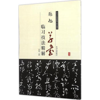 张旭草书临习技法精解 pdf epub mobi 下载