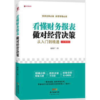 看懂財務報錶，做對經營決策 pdf epub mobi 下载
