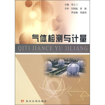 气体检测与计量 pdf epub mobi 下载