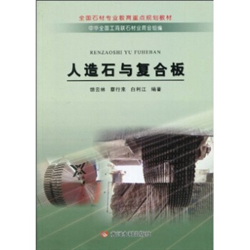全国石材专业教育重点规划教材：人造石与复合板 pdf epub mobi 电子书 下载