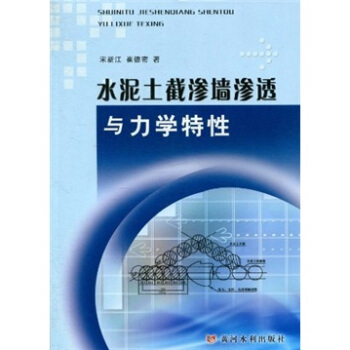 水泥土截滲牆滲透與力學特性