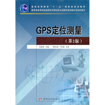 普通高等教育“十一五”國傢級規劃教材：GPS定位測量（第2版） pdf epub mobi 下载
