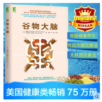 谷物大脑 无麸质饮食法美国健康类书 pdf epub mobi 电子书 下载