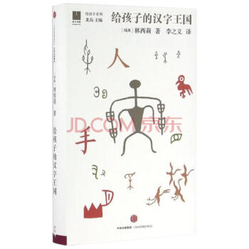 給孩子的漢字王國 pdf epub mobi 電子書 下載
