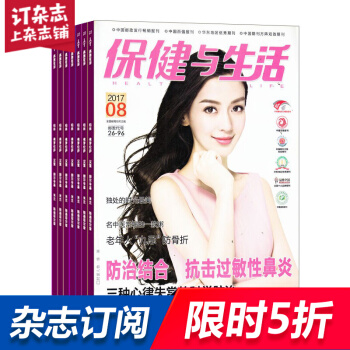 保健與生活雜誌 2018年8月起訂 1年共24期 傢庭健康養生 全年訂閱 雜誌鋪 pdf epub mobi 電子書 下載