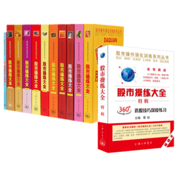 现货 股市操练大全 黎航 全套12册 新手炒股入门从零开始学炒股K线入门 pdf epub mobi 电子书 下载