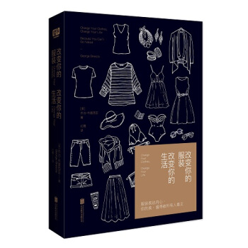 改变你的服装 改变你的生活 乔治·布雷西亚著 告诉你衣服应该这么穿 男士女士女人时尚服装搭配技巧教程 pdf epub mobi 电子书 下载