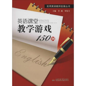 英语课堂教学游戏150例 pdf epub mobi 电子书 下载