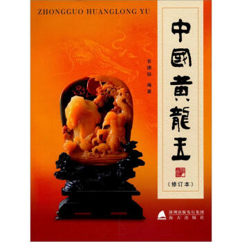 中国黄龙玉（修订本） pdf epub mobi 电子书 下载