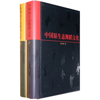 中国原生态舞蹈文化（套装上下册）（附DVD9光盘1张） pdf epub mobi 下载