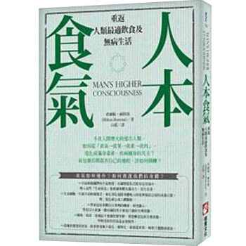 人本食氣：重返人類蕞適飲食及無病生活 健康无病生活饮食 /港台繁体中文图书 pdf epub mobi 下载