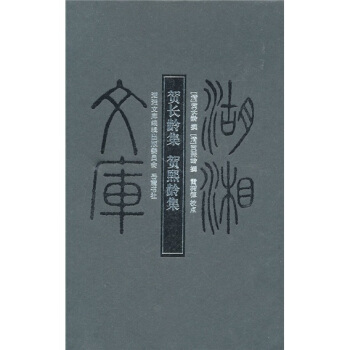 賀長齡集·賀熙齡集 pdf epub mobi 下载