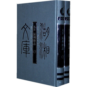 乾隆·辰州府誌（全2冊） pdf epub mobi 下载