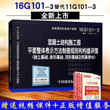 现货16G101-3混凝土结构施工图平面整体表示方法制图规则和结构详图(替代11G-3) pdf epub mobi 下载