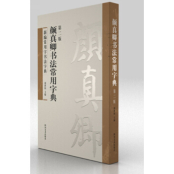 颜真卿书法常用字典 pdf epub mobi 电子书 下载