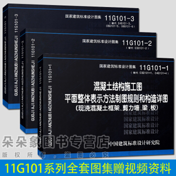 包邮正版 混凝土结构施工图11G101系列平法图集全套3本 11G101-1-2-3