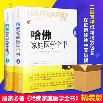 哈佛家庭医学全书上下册全2册精装 家庭医生书养生书营养学营养圣经常见病诊疗手册家庭健康顾问知识 pdf epub mobi 下载