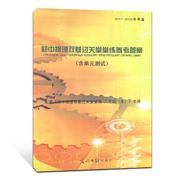 2017-2018学年度初中物理双基过关堂堂练参考答案8年级全年八年级物理