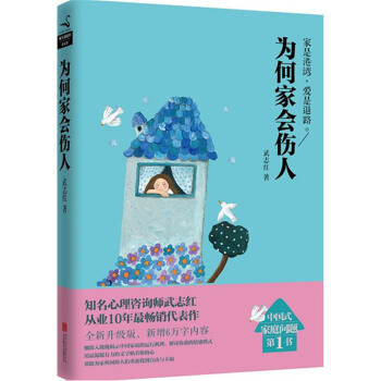 为何家会伤人 武志红著 pdf epub mobi 下载