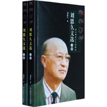 刘恩久文选（套装上下册） pdf epub mobi 电子书 下载