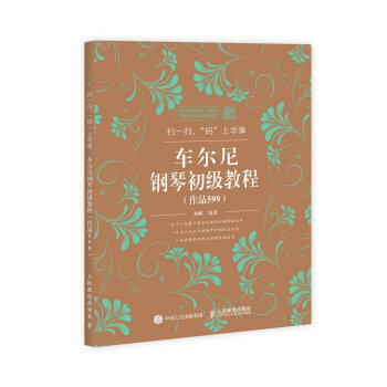 车尔尼钢琴初级教程-(作品599) 音乐 书籍 pdf epub mobi 下载